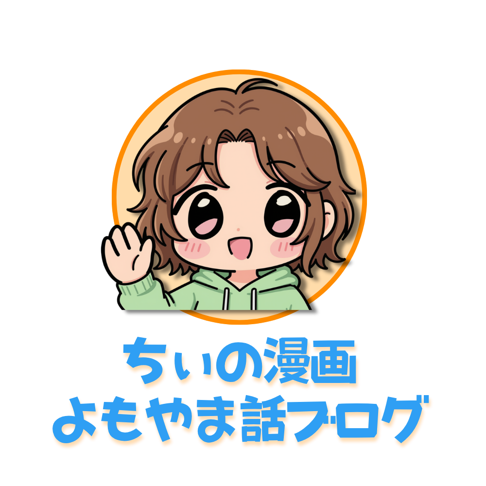 ちぃの漫画よもやま話